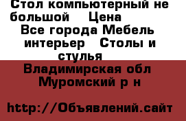 Стол компьютерный не большой  › Цена ­ 1 000 - Все города Мебель, интерьер » Столы и стулья   . Владимирская обл.,Муромский р-н